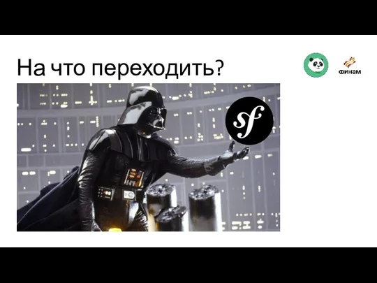 На что переходить?