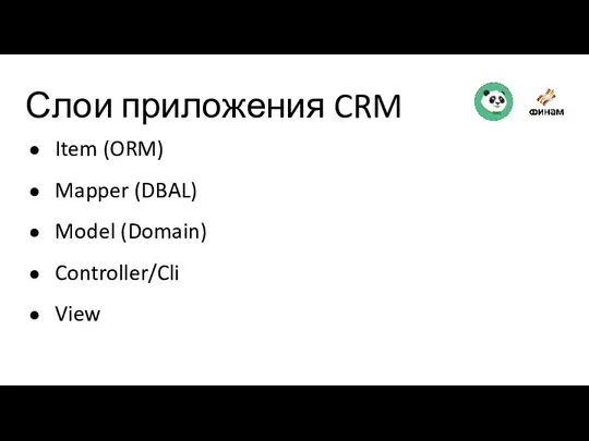 Слои приложения CRM Item (ORM) Mapper (DBAL) Model (Domain) Controller/Cli View