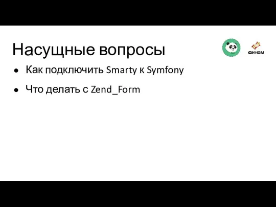 Насущные вопросы Как подключить Smarty к Symfony Что делать с Zend_Form