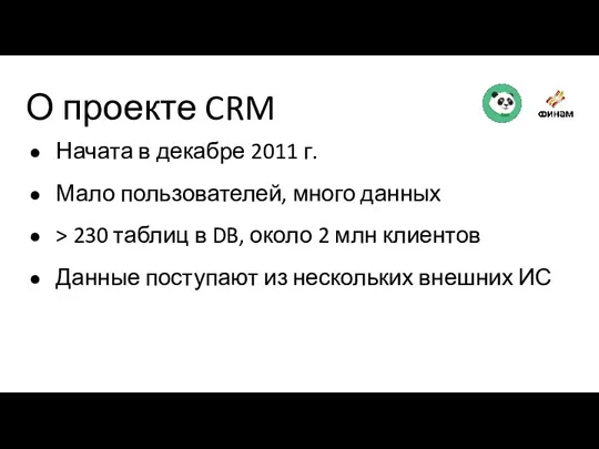 О проекте CRM Начата в декабре 2011 г. Мало пользователей, много данных