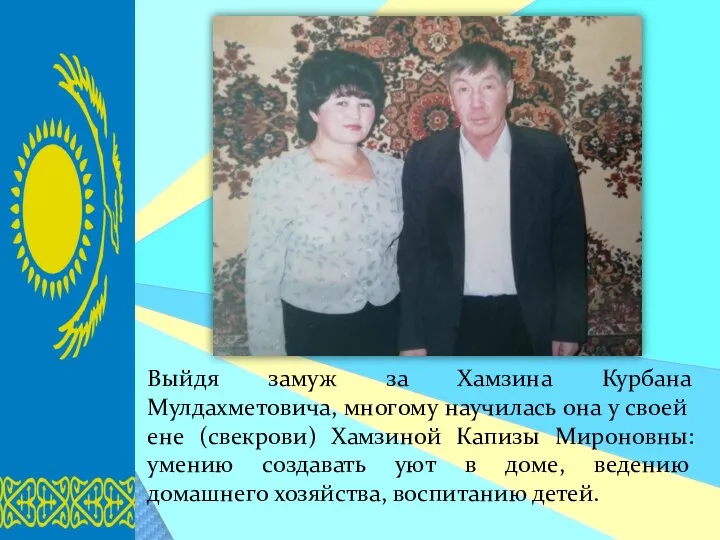Выйдя замуж за Хамзина Курбана Мулдахметовича, многому научилась она у своей ене