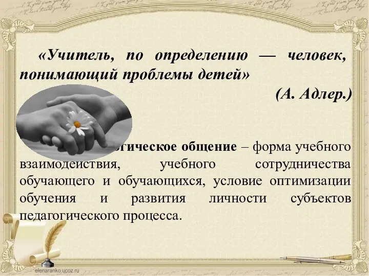 «Учитель, по определе­нию — человек, понимающий проблемы детей» (А. Адлер.) Педагогическое общение