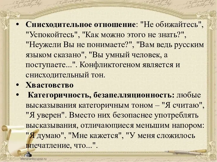 Снисходительное отношение: "Не обижайтесь", "Успокойтесь", "Как можно этого не знать?", "Неужели Вы