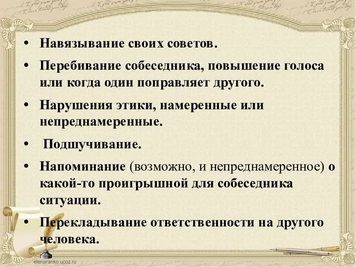 Навязывание своих советов. Перебивание собеседника, повышение голоса или когда один поправляет другого.