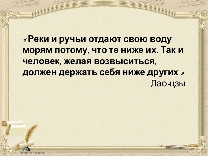 « Реки и ручьи отдают свою воду морям потому, что те ниже