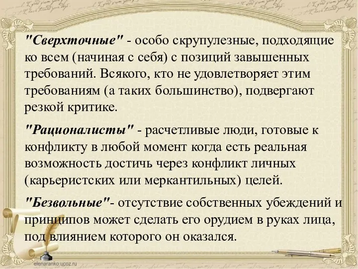 "Сверхточные" - особо скрупулезные, подходящие ко всем (начиная с себя) с позиций