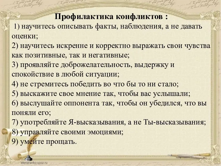 Профилактика конфликтов : 1) научитесь описывать факты, наблюдения, а не давать оценки;