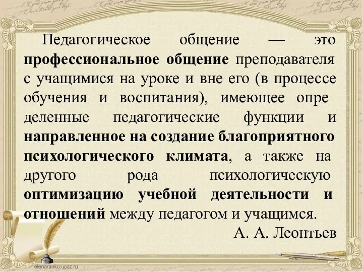 Педагогическое общение — это профессиональное общение преподавателя с учащимися на уроке и