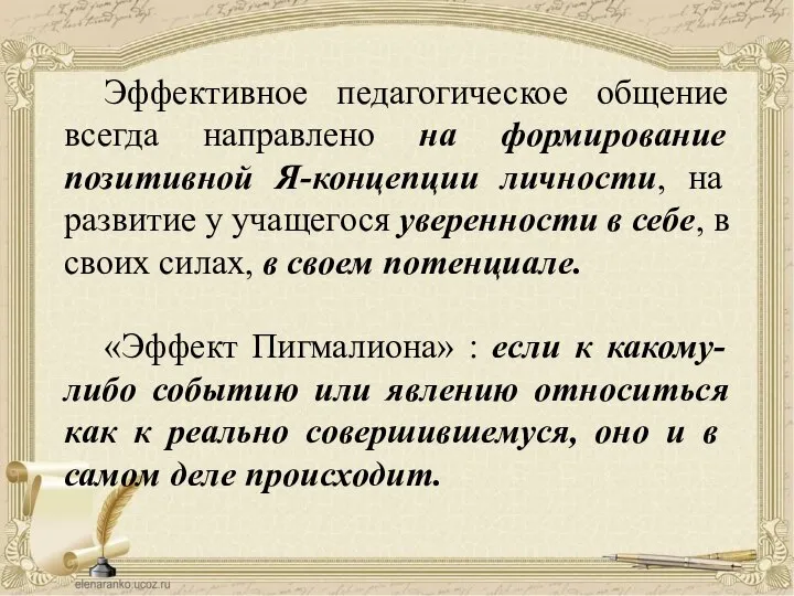 Эффективное педагогическое общение всегда направлено на формирование позитивной Я-концепции личности, на развитие