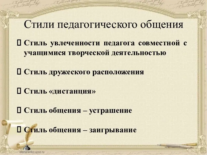 Стили педагогического общения Стиль увлеченности педагога совместной с учащимися творческой деятельностью Стиль