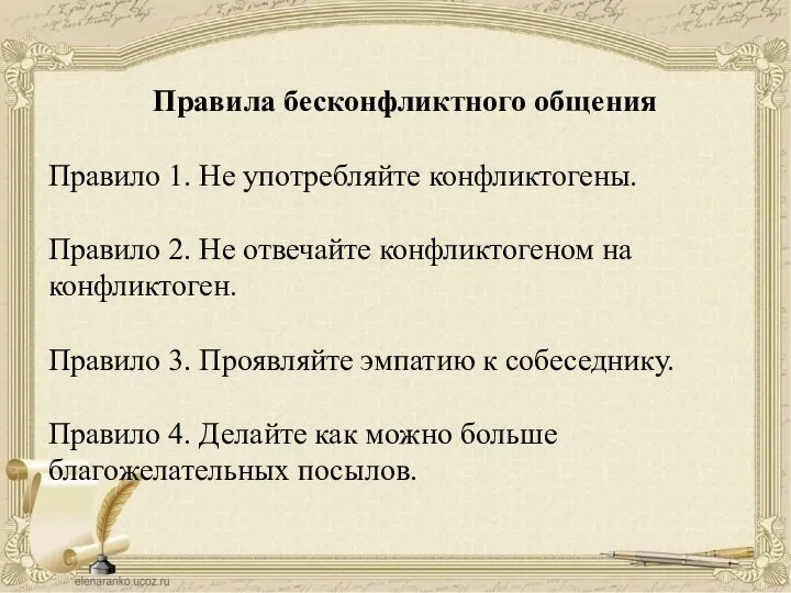 Правила бесконфликтного общения Правило 1. Не употребляйте конфликтогены. Правило 2. Не отвечайте