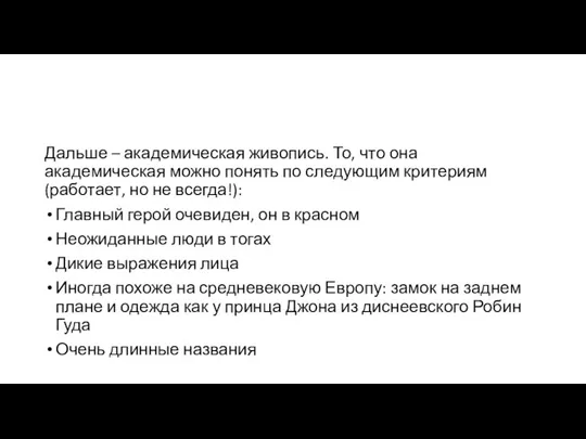 Дальше – академическая живопись. То, что она академическая можно понять по следующим