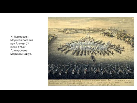 Н. Лармессен. Морская баталия при Ангуте, 27 июля 1714 г Гравирована Морицом Бакуа.