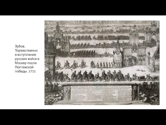 Зубов. Торжественное вступление русских войск в Москву после Полтавской победы. 1711