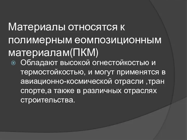 Материалы относятся к полимерным еомпозиционным материалам(ПКМ) Обладают высокой огнестойкостью и термостойкостью, и