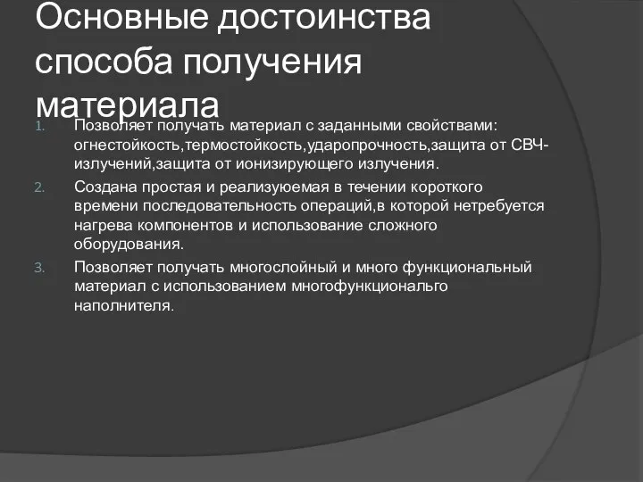 Основные достоинства способа получения материала Позволяет получать материал с заданными свойствами:огнестойкость,термостойкость,ударопрочность,защита от