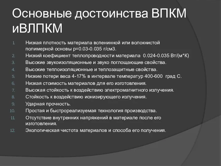 Основные достоинства ВПКМ иВЛПКМ Низкая плотность материала вспенинной или волокнистой полимерной основы