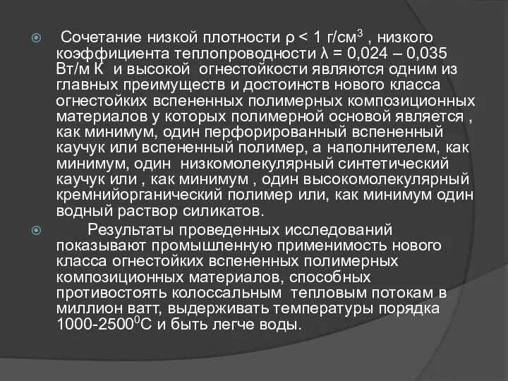 Сочетание низкой плотности ρ Результаты проведенных исследований показывают промышленную применимость нового класса