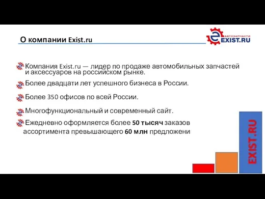 О компании Exist.ru Компания Exist.ru — лидер по продаже автомобильных запчастей и