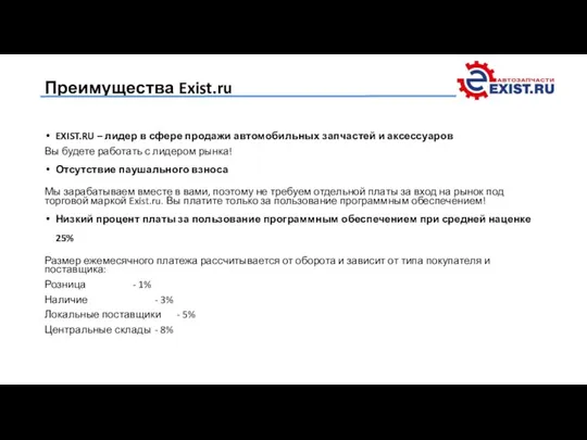 Преимущества Exist.ru EXIST.RU – лидер в сфере продажи автомобильных запчастей и аксессуаров