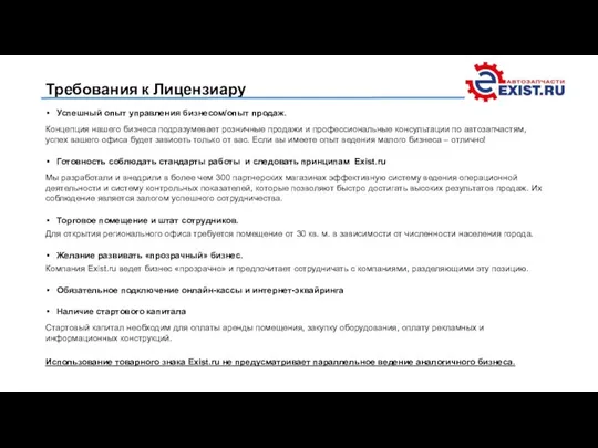 Требования к Лицензиару Успешный опыт управления бизнесом/опыт продаж. Концепция нашего бизнеса подразумевает