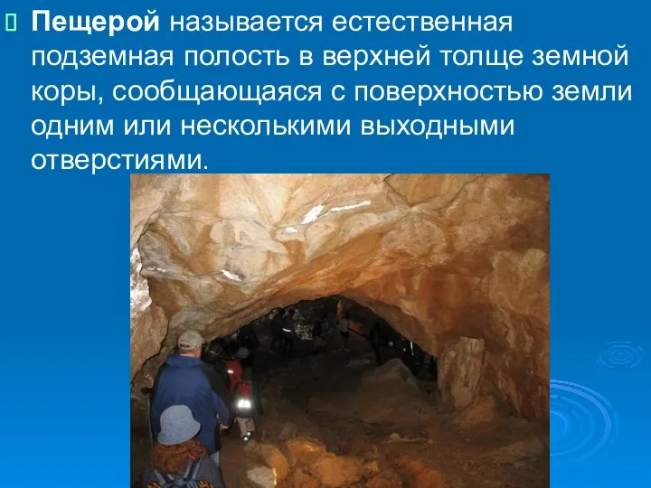 Пещерой называется естественная подземная полость в верхней толще земной коры, сообщающаяся с