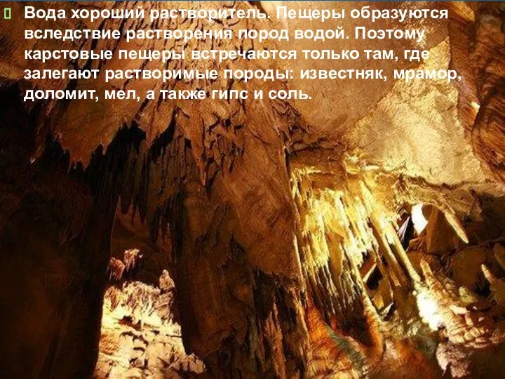Вода хороший растворитель. Пещеры образуются вследствие растворения пород водой. Поэтому карстовые пещеры