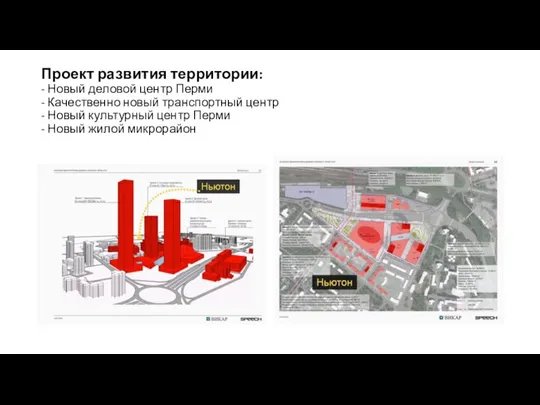 Проект развития территории: - Новый деловой центр Перми - Качественно новый транспортный