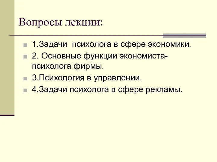 Вопросы лекции: 1.Задачи психолога в сфере экономики. 2. Основные функции экономиста-психолога фирмы.