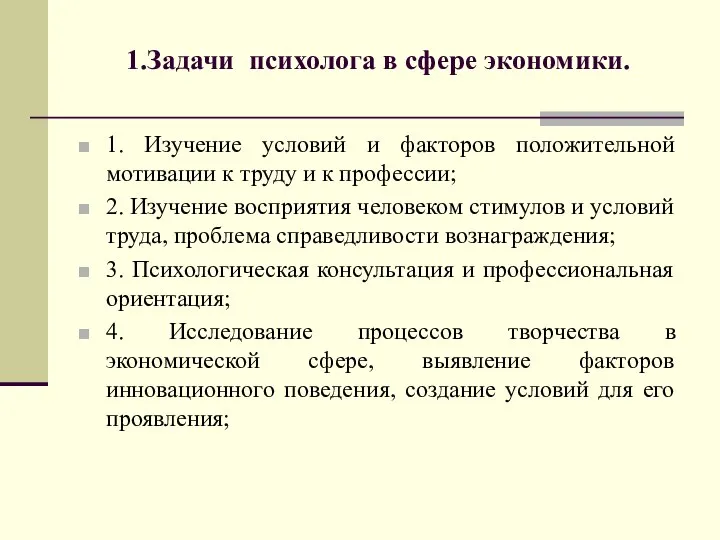 1.Задачи психолога в сфере экономики. 1. Изучение условий и факторов положительной мотивации