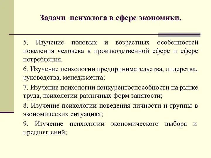 Задачи психолога в сфере экономики. 5. Изучение половых и возрастных особенностей поведения