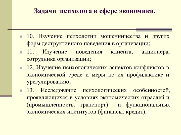 Задачи психолога в сфере экономики. 10. Изучение психологии мошенничества и других форм