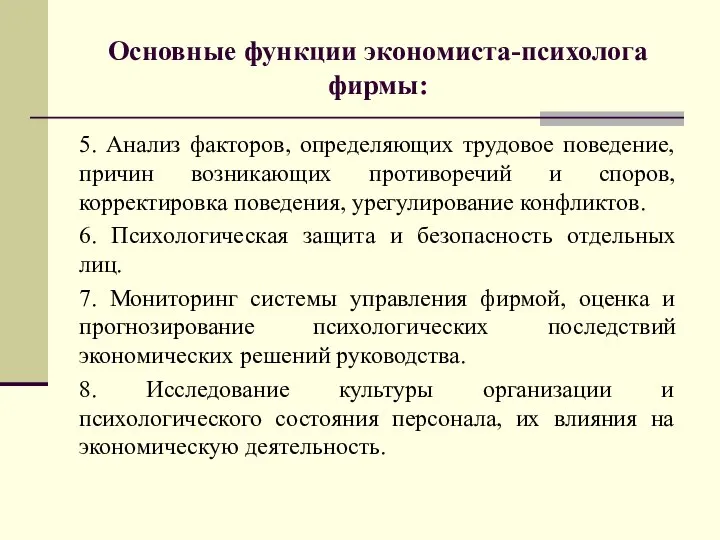 5. Анализ факторов, определяющих трудовое поведение, причин возникающих противоречий и споров, корректировка