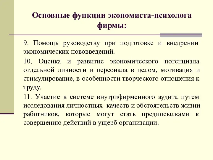 Основные функции экономиста-психолога фирмы: 9. Помощь руководству при подготовке и внедрении экономических