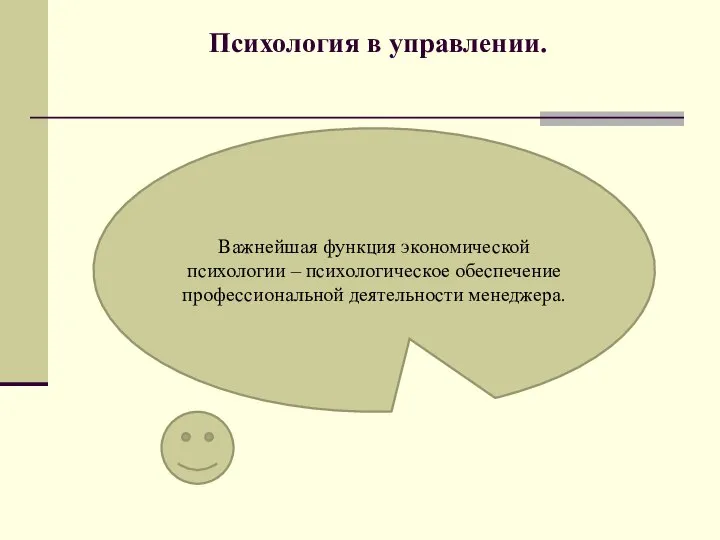 Психология в управлении. Важнейшая функция экономической психологии – психологическое обеспечение профессиональной деятельности менеджера.