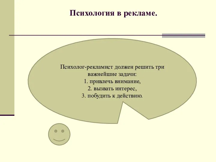 Психология в рекламе. Психолог-рекламист должен решить три важнейшие задачи: 1. привлечь внимание,