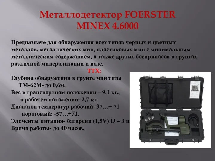 Металлодетектор FOERSTER MINEX 4.6000 Предназначе для обнаружения всех типов черных и цветных