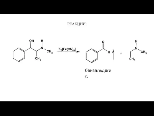 РЕАКЦИИ: бензальдегид