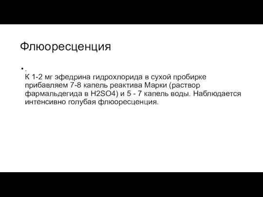 Флюоресценция . К 1-2 мг эфедрина гидрохлорида в сухой пробирке прибавляем 7-8