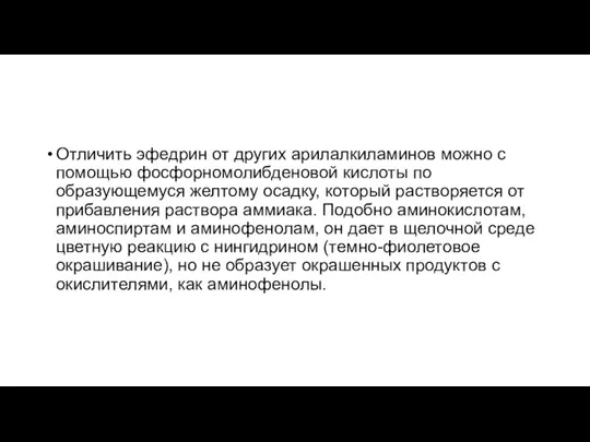 Отличить эфедрин от других арилалкиламинов можно с помощью фосфорномолибденовой кислоты по образующему­ся