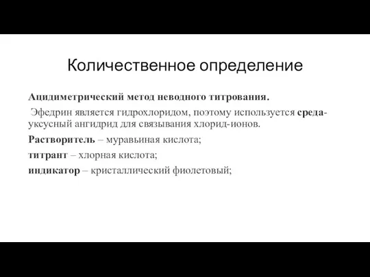 Количественное определение Ацидиметрический метод неводного титрования. Эфедрин является гидрохлоридом, поэтому используется среда-