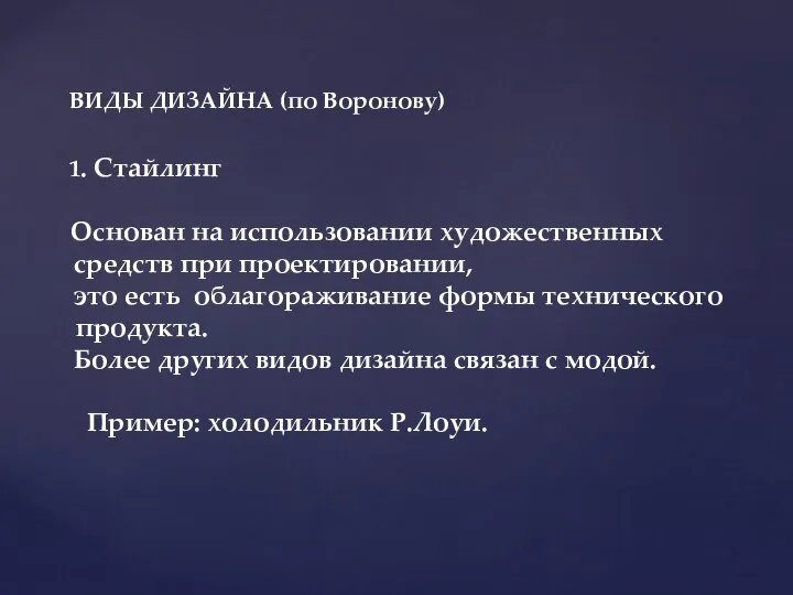 ВИДЫ ДИЗАЙНА (по Воронову) 1. Стайлинг Основан на использовании художественных средств при