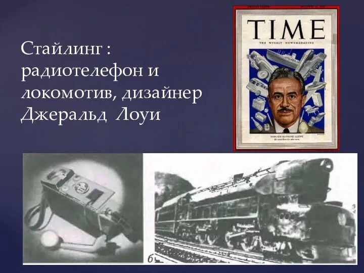 Стайлинг : радиотелефон и локомотив, дизайнер Джеральд Лоуи