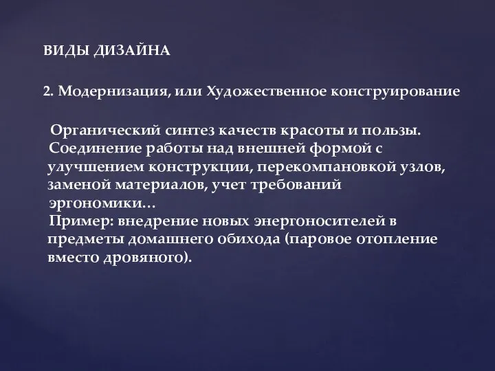 ВИДЫ ДИЗАЙНА 2. Модернизация, или Художественное конструирование Органический синтез качеств красоты и