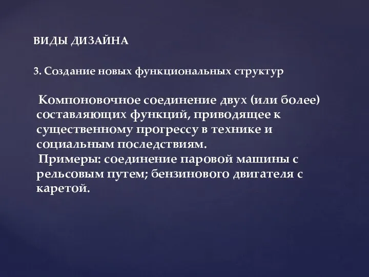 ВИДЫ ДИЗАЙНА 3. Создание новых функциональных структур Компоновочное соединение двух (или более)