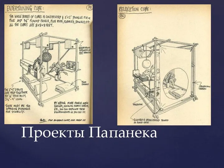 Проекты Папанека