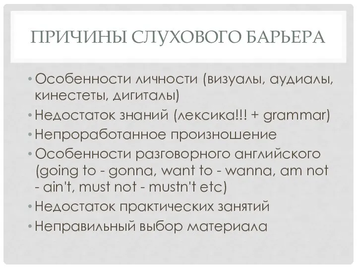 ПРИЧИНЫ СЛУХОВОГО БАРЬЕРА Особенности личности (визуалы, аудиалы, кинестеты, дигиталы) Недостаток знаний (лексика!!!