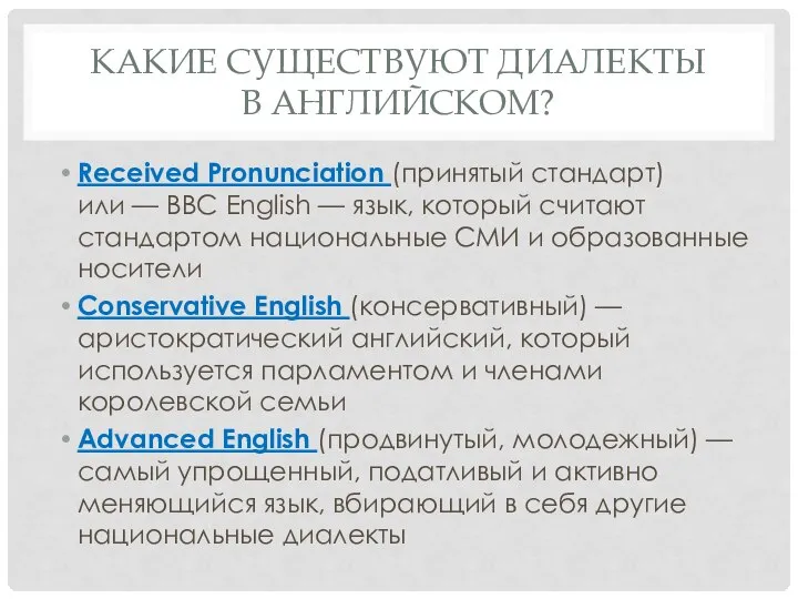 КАКИЕ СУЩЕСТВУЮТ ДИАЛЕКТЫ В АНГЛИЙСКОМ? Received Pronunciation (принятый стандарт) или — BBC