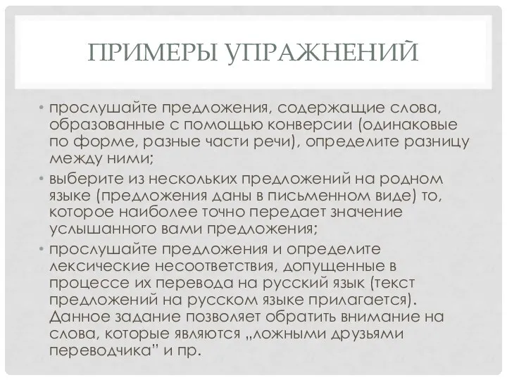 ПРИМЕРЫ УПРАЖНЕНИЙ прослушайте предложения, содержащие слова, образованные с помощью конверсии (одинаковые по