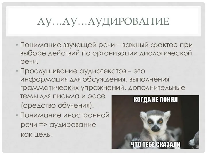 АУ…АУ…АУДИРОВАНИЕ Понимание звучащей речи – важный фактор при выборе действий по организации